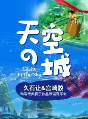 《天空之城》《龙猫》《千与千寻》动漫经典音乐作品浪漫烛光音乐会广州站