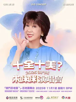 十全十美？朱咪咪演唱会2025澳门站