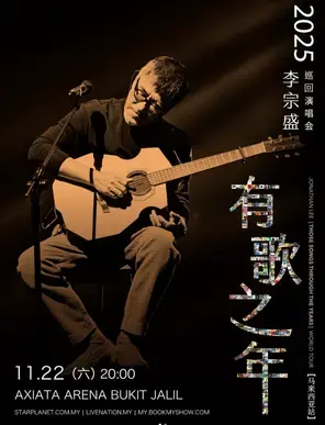 2025 李宗盛 《有歌之年》巡回演唱会 - 马来西亚站图片