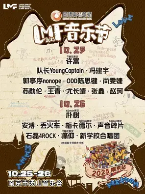 「许嵩/朴树/尤长靖」LMF音乐节-南京站图片