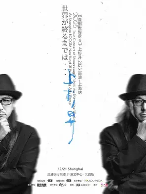 《直到世界尽头》上杉升2025巡演上海站