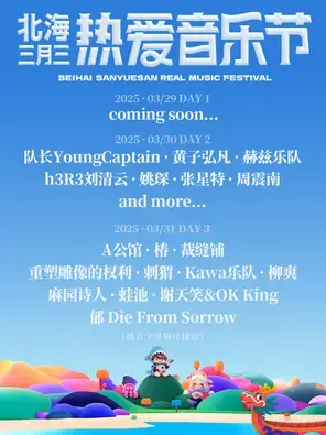 「队长YoungCaptain/黄子弘凡/h3R3刘清云」2025北海三月三热爱音乐节