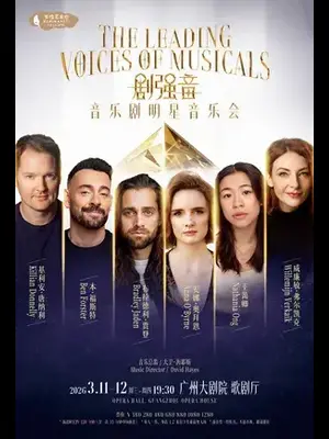 《剧强音》音乐剧明星音乐会 广州