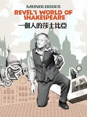 纪念莎翁诞辰462周年•英文原版戏剧《一个人的莎士比亚》北京站