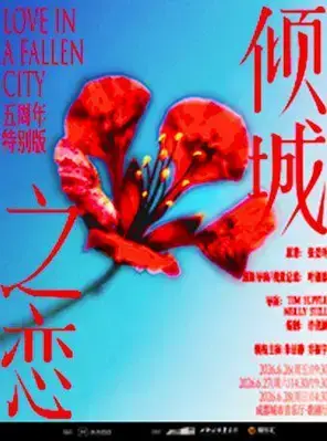 朱洁静、乔振宇主演话剧《倾城之恋》五周年特别版--成都站