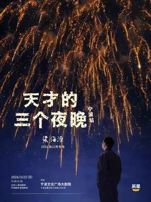 梁海源脱口秀专场《天才的三个夜晚》宁波站