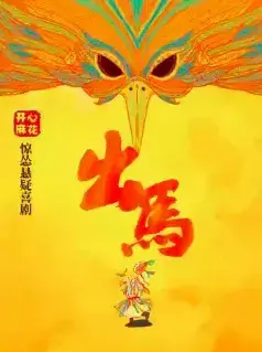 开心麻花惊怂悬疑喜剧《出马》上海