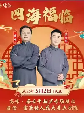 “四海福临”2025德云社高峰、栾云平相声专场演出西安站图片