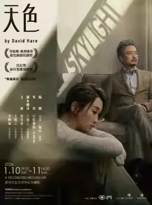 谢君豪、王菀之主演话剧《Skylight天色》苏州