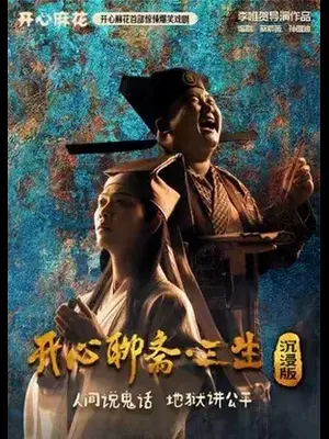 开心麻花首部惊悚爆笑戏剧《开心聊斋·三生沉浸版》