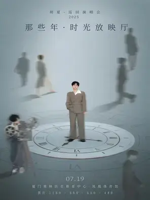 2025胡夏《那些年·时光放映厅》巡回演唱会-厦门站