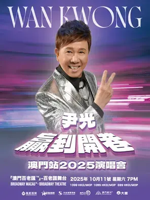 尹光 「赢到开巷」  澳门站2025演唱会 图片