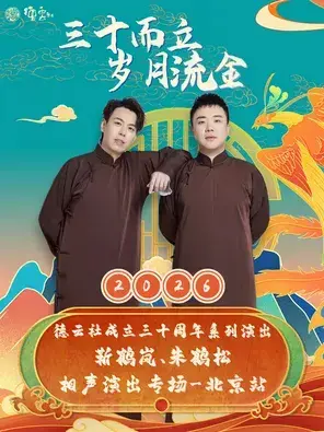 “三十而立 岁月流金” 2026德云社成立三十周年系列演出之靳鹤岚、朱鹤松相声专场演出-北京站