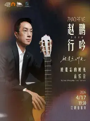 赵鹏行吟2026·被遗忘的时光-无锡