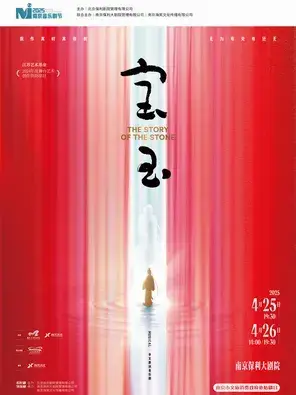 2026·南京音乐剧节·中文原创音乐剧《宝玉》
