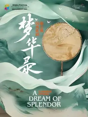2025歌剧节：上海歌剧院新古典国风歌剧《梦华录》-北京