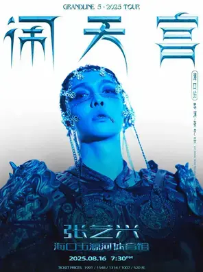 2025张艺兴 「大航海5·闹天宫」巡回演唱会-海口