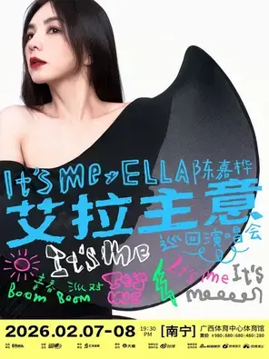 2026 Ella陈嘉桦It's Me艾拉主意巡回演唱会南宁站