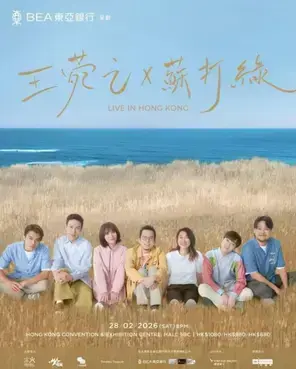 苏打绿x王菀之LIVE IN 香港