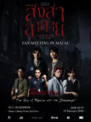 GODDESS BLESS YOU FROM DEATH 粉丝见面会-澳门站