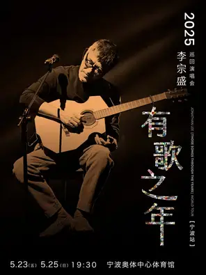 李宗盛巡回演唱会-宁波站