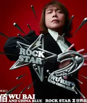 伍佰 & China Blue ROCK STAR 2巡回演唱会-宁波