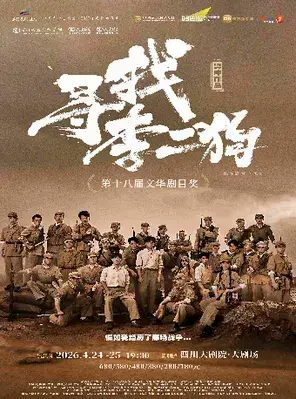 音乐剧《寻找李二狗》成都