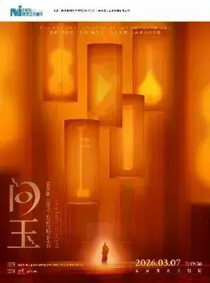2026·南京音乐剧节 ·《问玉》——音乐剧《宝玉》作品交响音乐会