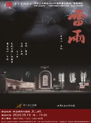 话剧《雷雨》南昌