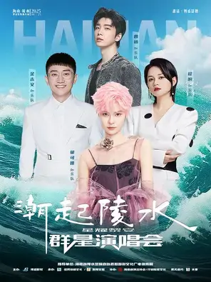 「郁可唯/金志文/程响」“潮起陵水·星耀黎安”群星演唱会图片
