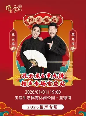 四海福临 2026 德云社孔云龙章九徕相声专场 扬州站