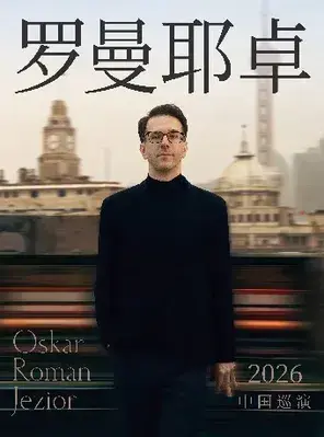 奥斯卡·罗曼耶卓钢琴独奏音乐会-长沙站