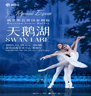 俄罗斯芭蕾国家剧院芭蕾舞《天鹅湖》2025巡演22周年至臻呈现 深圳站