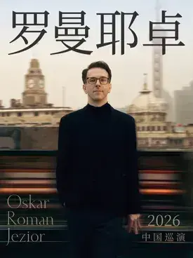 奥斯卡·罗曼耶卓钢琴独奏音乐会-上海站