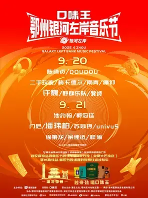 「梓渝/潘玮柏/许巍」口味王·鄂州银河左岸音乐节