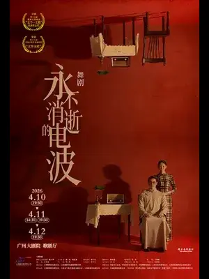 舞剧《永不消逝的电波》广州