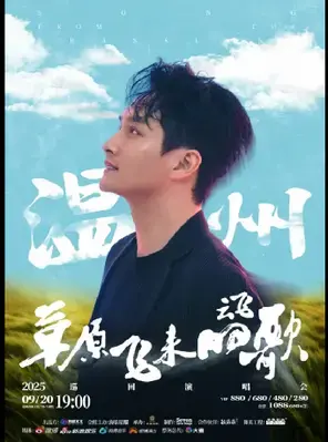 2025云飞－「草原飞来的歌」巡回演唱会－温州站图片