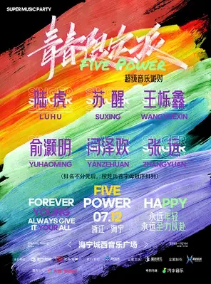 「陆虎/苏醒/王栎鑫」“青春限定派 Five Power”超级音乐派对图片