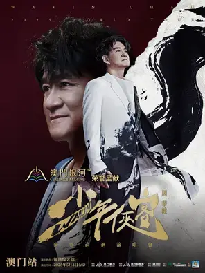 周华健巡演澳门