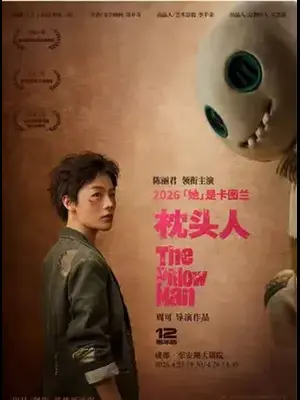 鼓楼西戏剧 陈丽君领衔主演话剧《枕头人》12周年版 成都