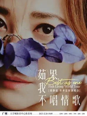 「Best,茹果我不唱情歌」 梁静茹巡回演唱会广州站图片