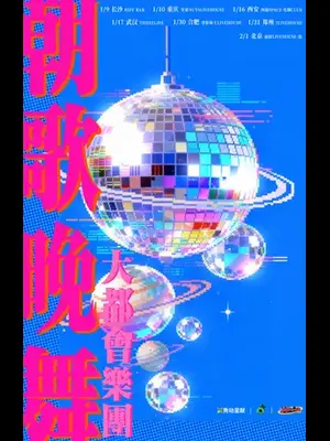 大都会乐团「朝歌晚舞 Good Night Boogie Dance」 北京站图片