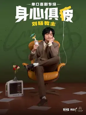 刘旸教主《身心俱疲》单口喜剧脱口秀专场-合肥站