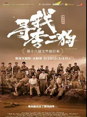 音乐剧《寻找李二狗》宁波