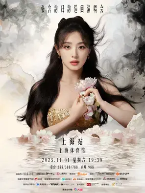 2025张含韵「归韵」巡回演唱会-上海站图片