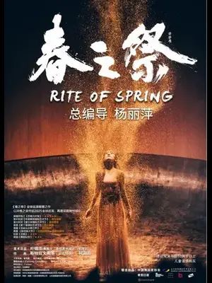 杨丽萍导演作品舞剧《春之祭》天津