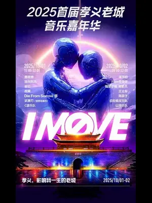 「潘玮柏/萧敬腾/海来阿木」2025首届孝义老城音乐嘉年华