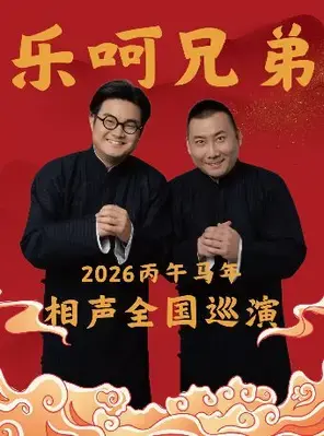 乐呵兄弟领衔葫芦相声社专场演出-徐州站