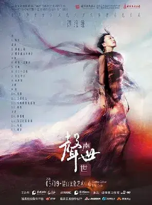 谭维维声声世世风起八方剧场音乐会 昆明