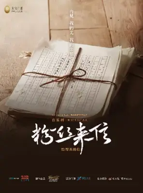 音乐剧《粉丝来信》中文版-深圳